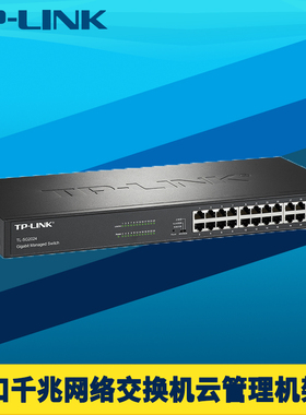 普联TP-LINK TL-SG2024全千兆24口交换机Web网管远程云管理ERPS环网接入层端口汇聚限速镜像VLAN带挂耳机架式