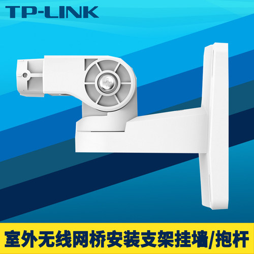 TP-LINK室外无线网桥安装支架