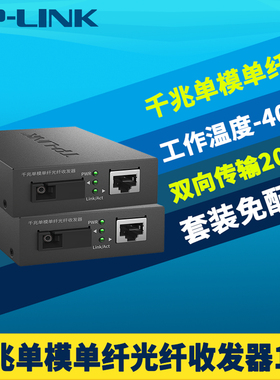 TP-LINK普联TL-FC311A/B-20千兆光纤收发器一对装单模单芯光电转换器SC大方口5V电源1000M高速双向远距离20km