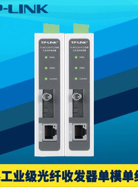 普联TP-LINK TL-MC111A/B-FC工业级光纤收发器FC圆口百兆单模单纤导轨式电箱壁挂耐高温抗干扰12V直流供电24V