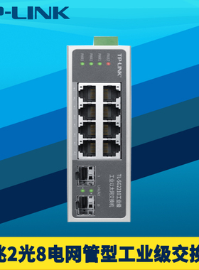 普联TP-LINK TL-SG2210工业级全千兆2光8电交换机10口轨道导轨式耐高温抗干扰VLAN云管理ERPS环网12V/24V供电