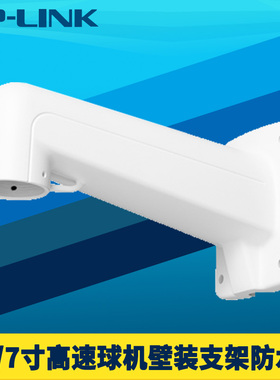 普联TP-LINK TL-ZJ210高速球机壁装支架5/6/7寸通用室外防水防尘