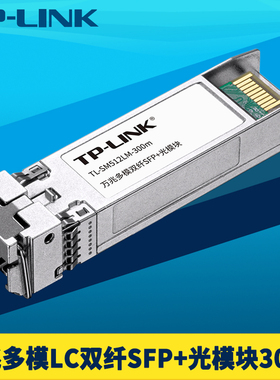 普联TP-LINK TL-SM512LM-300m万兆SFP+光模块多模双纤LC小方口10G高速网络交换机服务器双向光纤收发器全双工