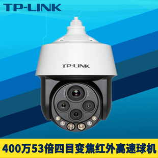 普聯TP IPC5453X四目變焦版 400萬高清紅外網絡高速球機插卡巡航遠程監控有線云臺攝像機室外耐高低溫 LINK
