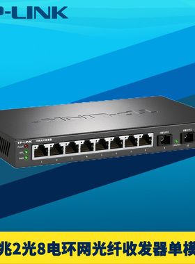 普联TP-LINK TL-FC328AB-3千兆2光8电光纤收发器SC单模单纤ERPS环网10口交换机级联网络监控远距离云管理VLAN