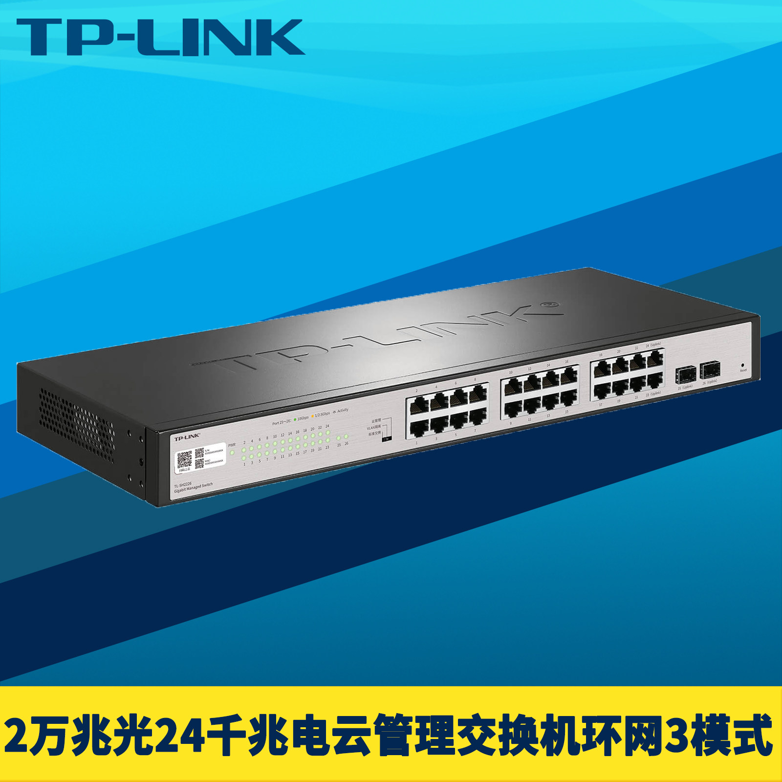 普联TP-LINK TL-SH2226 2万兆SFP+光口24千兆网口交换机Web网管远程云管理VLAN端口汇聚镜像网络监控ERPS环网