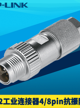 普联TP-LINK M12工业级接口连接器A/D/X-code编码公/母头4/8针pin耐高低温防尘防水车载设备抗振网络通讯供电