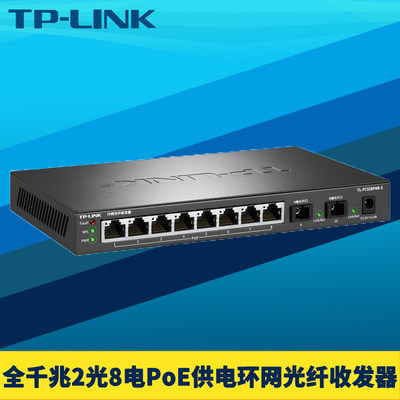 TP-LINK环网PoE光纤收发器