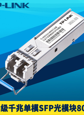 普联TP-LINK TL-SM312LS-80KM工业级千兆SFP光模块单模双纤LC光纤收发器远距离光通讯80公里耐高温低温1.25Gb