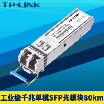 TP-LINK工业级千兆SFP光模块单模