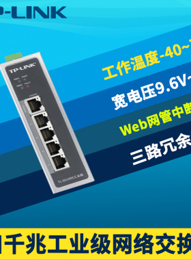 顺丰TP-LINK TL-SG1005工业级5口全千兆网络交换机Web网管轨道导轨式耐高低温IP40抗干扰12V/24V直流DC宽电压
