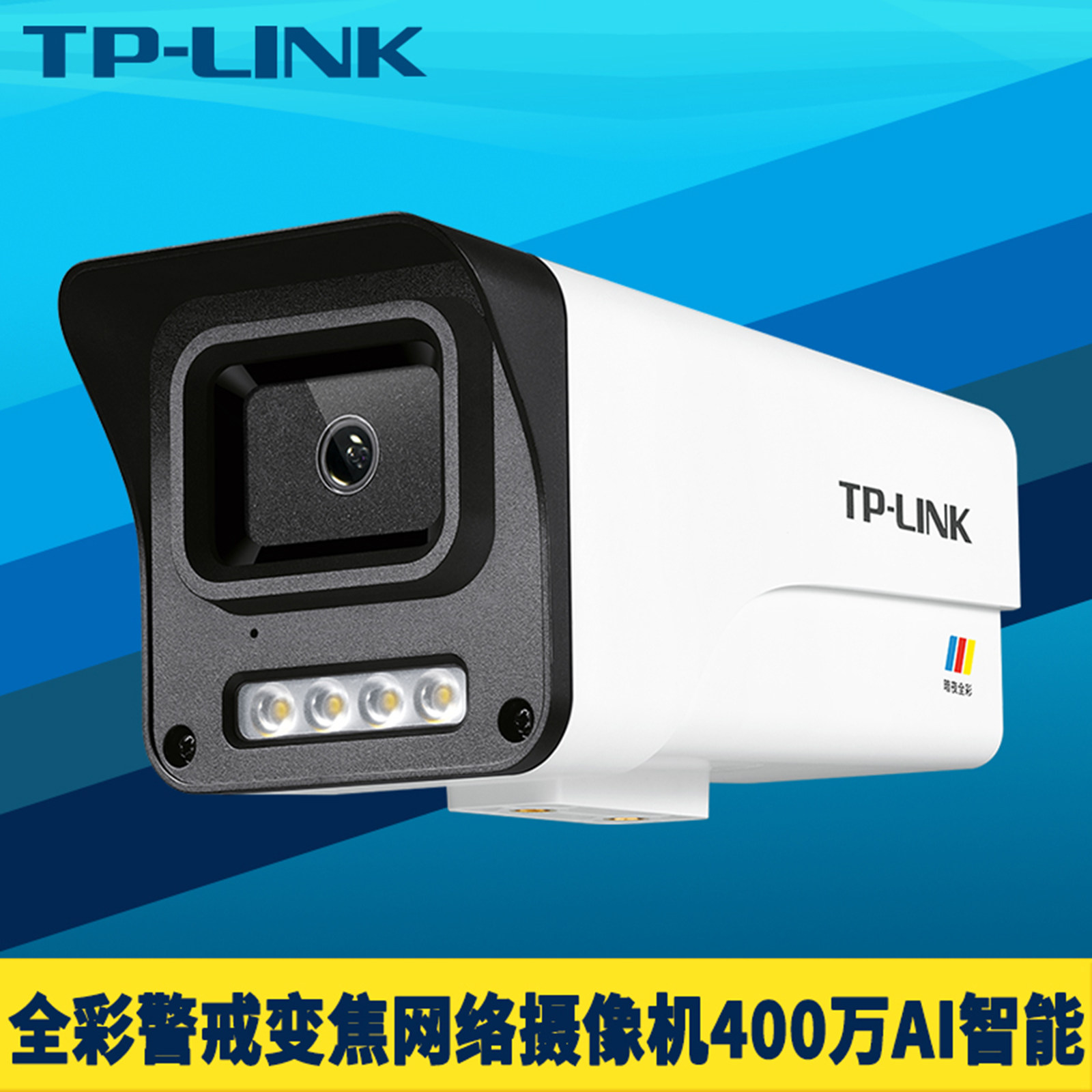 TP-LINK普联400万光学变焦网络摄像机AI智能人形车辆侦测双光全彩语音TF插卡DC电源PoE供电远程监控枪机室外
