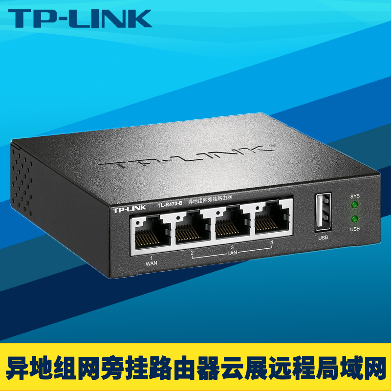 TP-LINK异地组网旁挂路由器