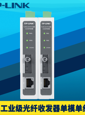 普联TP-LINK TL-MC111A/B-ST工业级光纤收发器百兆单模单纤ST光口一光一电导轨式耐高温低温12V/24V直流供电