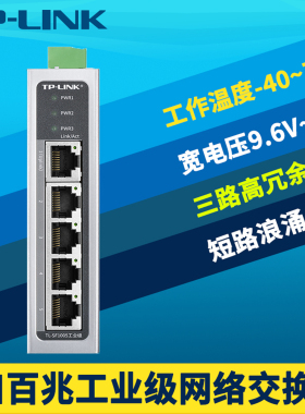 顺丰TP-LINK普联TL-SF1005工业级5口交换机百兆100M网络轨道DIN导轨式电箱壁挂24/12V供电DC耐高温IP40抗干扰