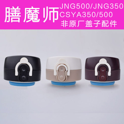 膳魔师通用保温杯盖子jng500配件
