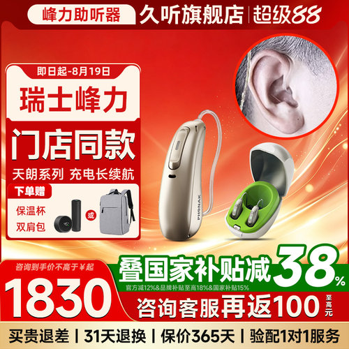 天朗神采助听器PHONAK/峰力启明