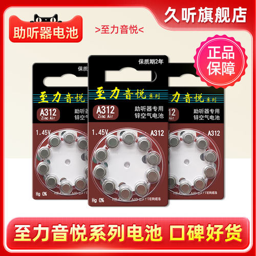 至力音悦助听器配件电池A312专用原装e312纽扣电子p312正品