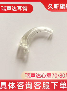 丹麦瑞声心意耳背式助听器专用配件MA1T70/2T70/3T70原装耳钩弯挂