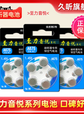 助听器电池至力音悦配件A675专用p675原装纽扣电子e675正品1.45V