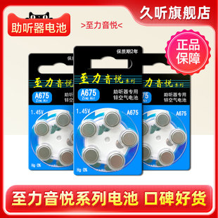 助听器电池至力音悦配件A675专用p675原装 1.45V 纽扣电子e675正品