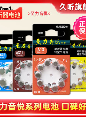 助听器电池至力音悦A10专用原装正品A312纽扣A13A675电子1.45V