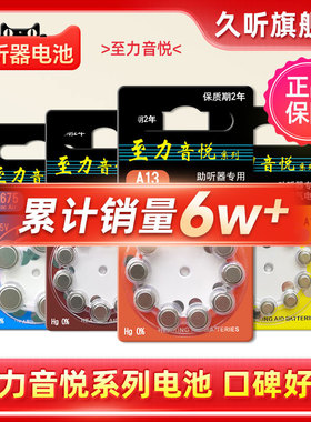 至力音悦助听器专用电池A13原装A312纽扣电子A675正品A10锌空气