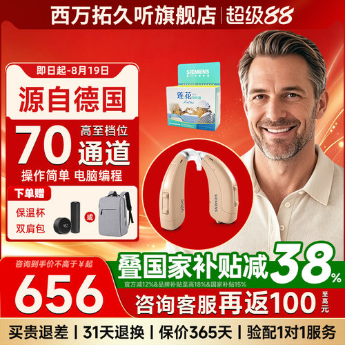 源自德国西门子西万博助听器高端