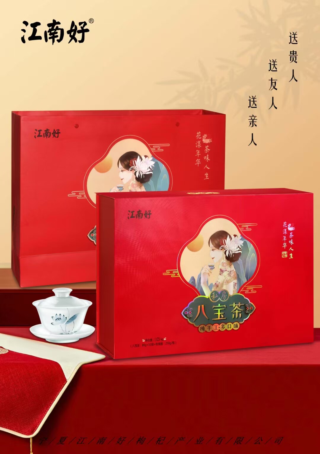 宁夏特产枸杞八宝茶江南好高端礼盒多口味八宝茶