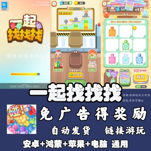 一起找找找 免广告 安卓苹果ios 链接游玩  小游戏 自动发货