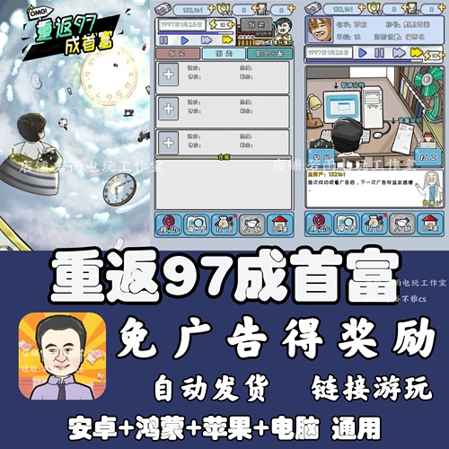 重返97成首富 免广告 安卓苹果ios 链接游玩  小游戏 自动发货