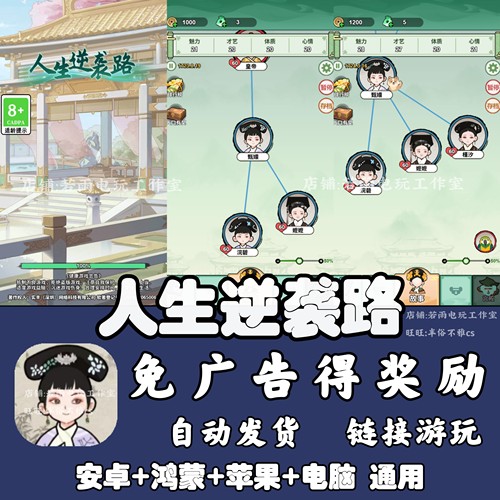 人生逆袭路 免广告 安卓苹果ios 链接游玩  小游戏 自动发货