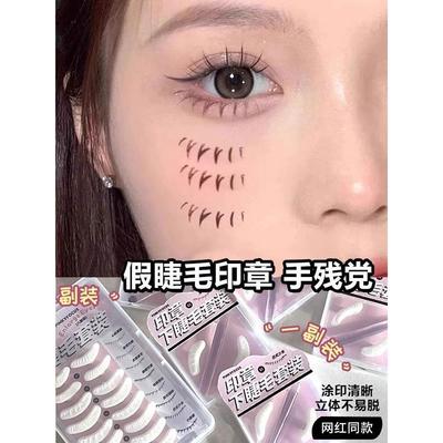 抖音同款下睫毛印章相思