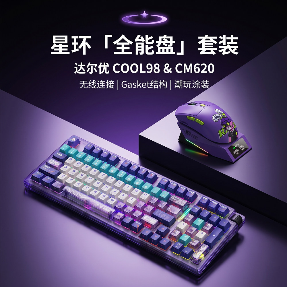 达尔优COOL98机械键盘鼠标耳机三件套装无线底座网咖CM620赛博紫