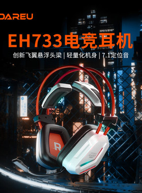 达尔优EH733耳机头戴式有线游戏电竞USB笔记本台式降噪7.1耳麦轻