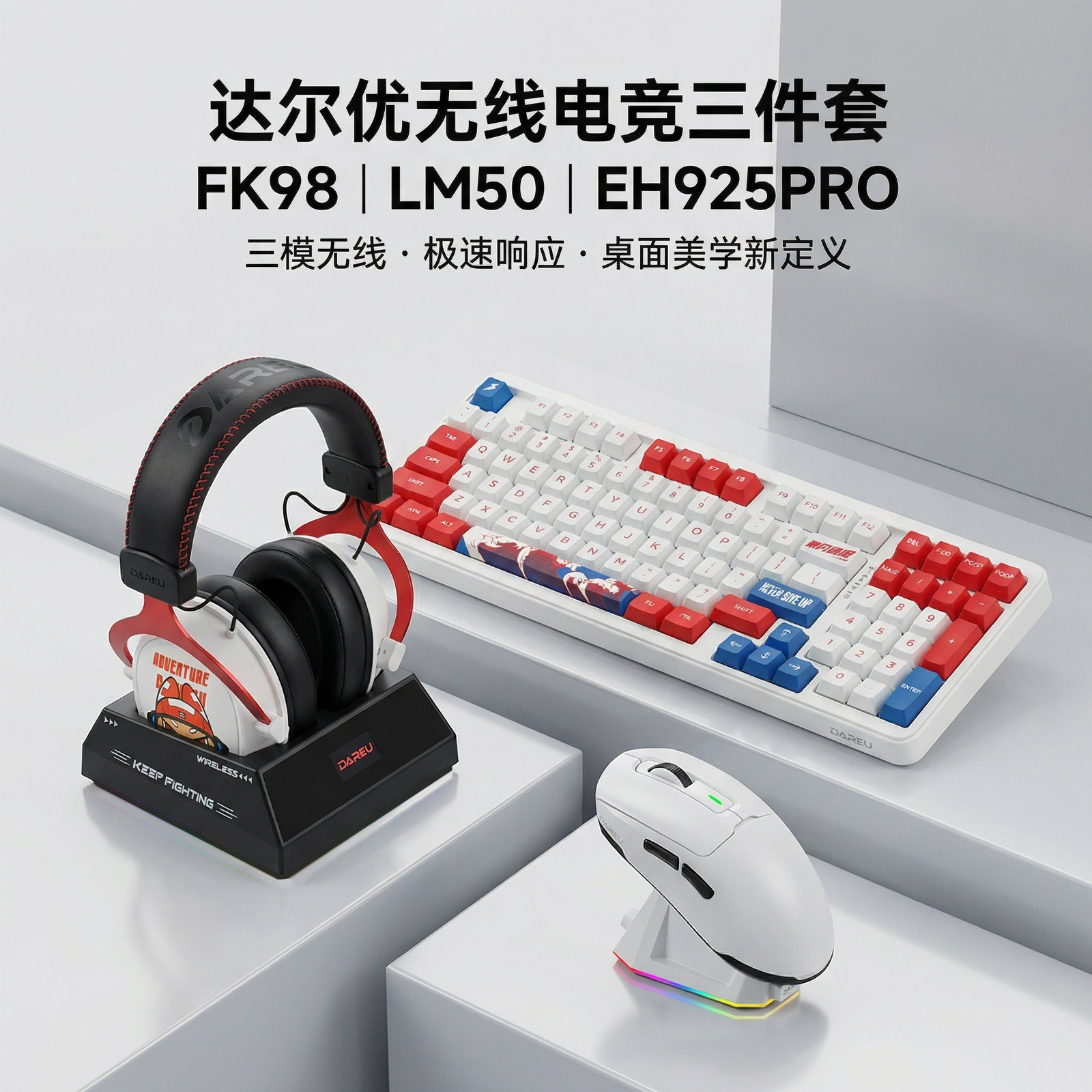 达尔优键盘鼠标耳机三件套装FK98+LM50+H925PRO有线蓝牙带底座红
