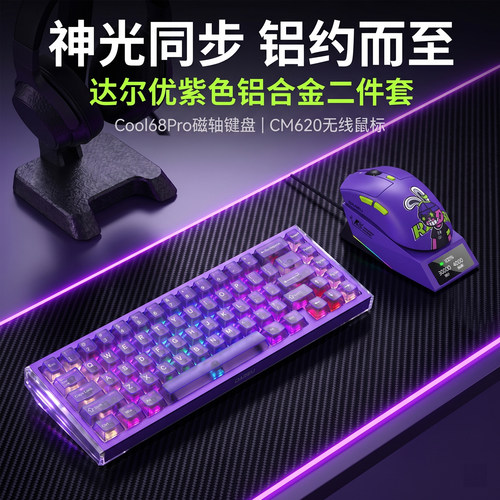 达尔优Cool68pro铝合金键鼠二件