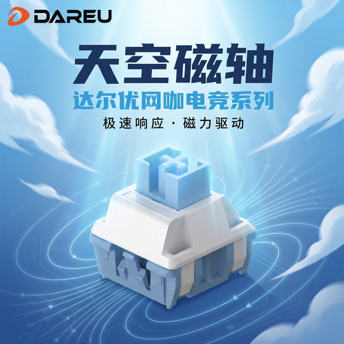 达尔优天空磁轴轴体热插拔网咖