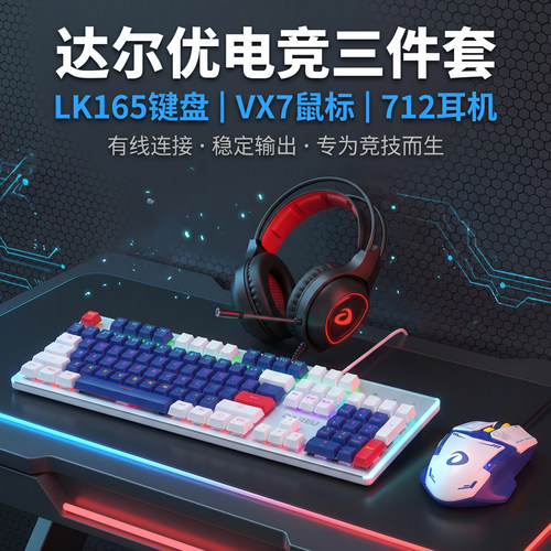 达尔优LK165机械键盘鼠标耳机