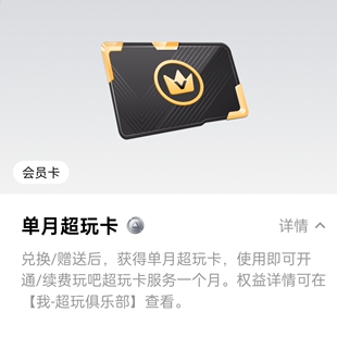 玩吧app超玩卡3张会员卡，拍前联系客服。