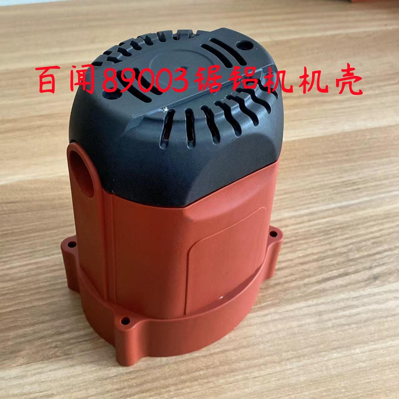 百闻89003锯铝机机壳大志89005大粤89008朗明 伊斯达 大粤 普力马