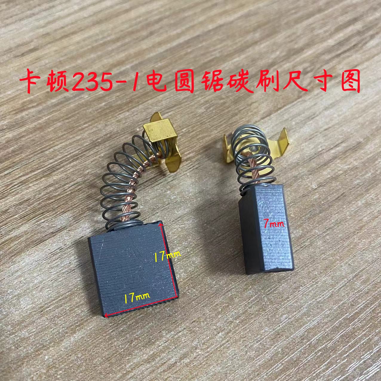 卡顿CT235-1碳刷帝克235A电圆锯