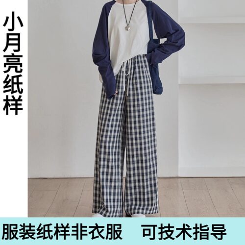 小月亮纸样1622款韩版松弛感高级显瘦阔腿裤版型裁剪图纸长裤夏季