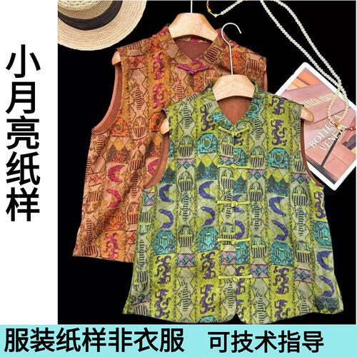 小月亮香云纱人丝马甲纸样