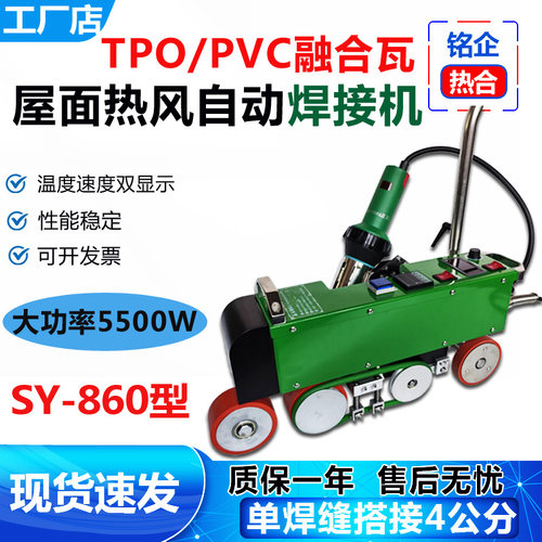 TPO彩钢融合瓦屋面防水卷材焊机