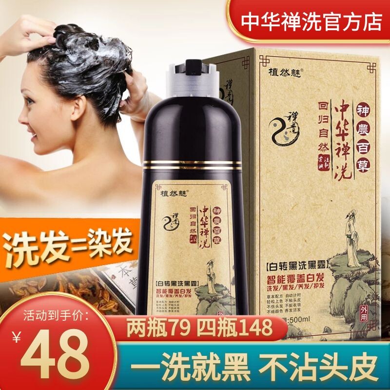 植然魅中华禅洗一洗黑官方正品植物洗发水白转黑色染发剂纯天然婵