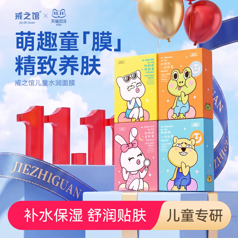 戒之馆儿童补水面膜卡通图案女孩宝宝专用学生补水保湿3-12岁女童