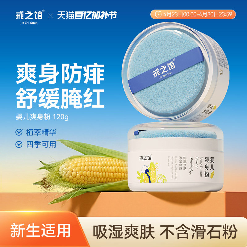 戒之馆新生婴儿冻干爽身粉玉米粉宝宝吸湿干爽天然痱子粉非滑石粉