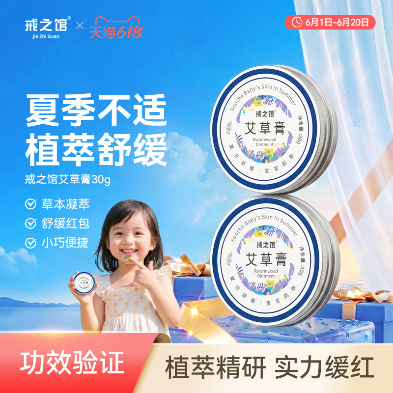 戒之馆婴儿蚊虫止痒艾草膏叮咬退红宝宝儿童专用舒缓膏非紫草膏