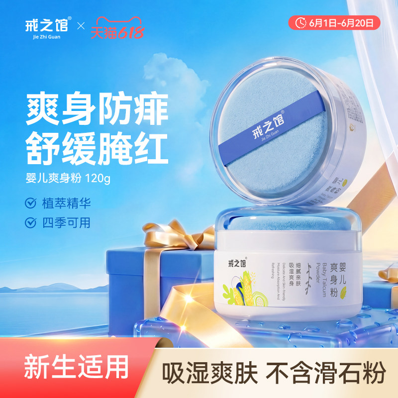 戒之馆新生婴儿冻干爽身粉玉米粉宝宝吸湿干爽天然痱子粉非滑石粉
